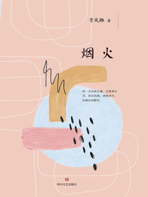 Cover image for 烟火